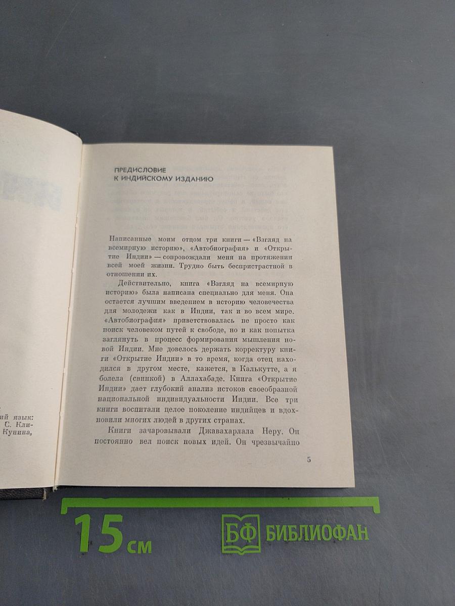 Открытие Индии. Книга первая