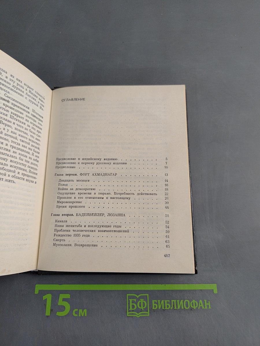 Открытие Индии. Книга первая