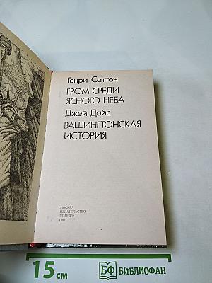Гром среди ясного неба; Вашингтонская история
