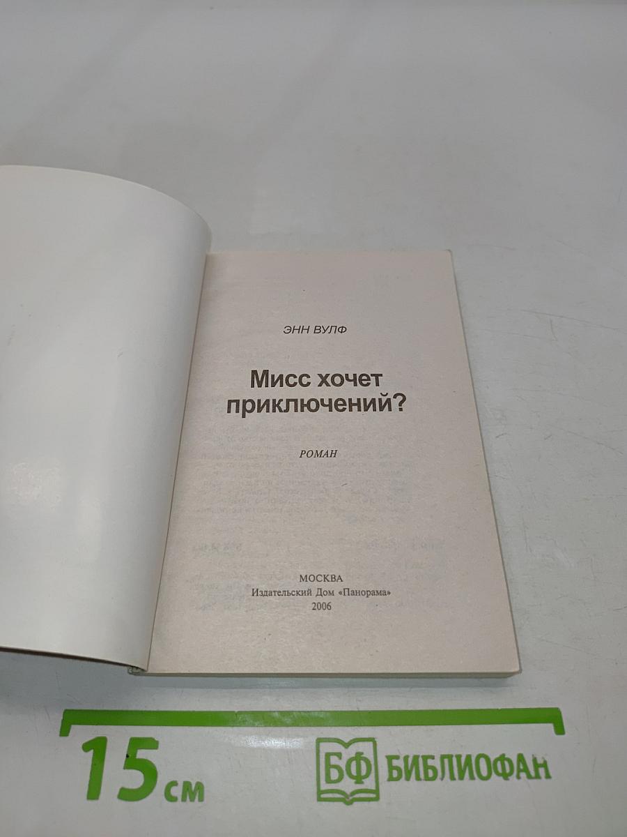 Мисс хочет приключений?