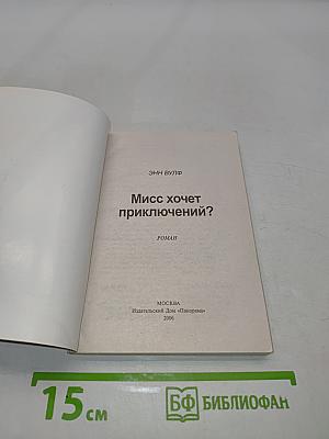Мисс хочет приключений?