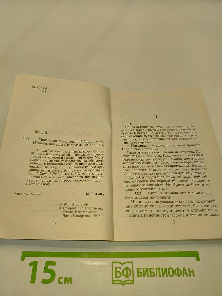 Мисс хочет приключений?