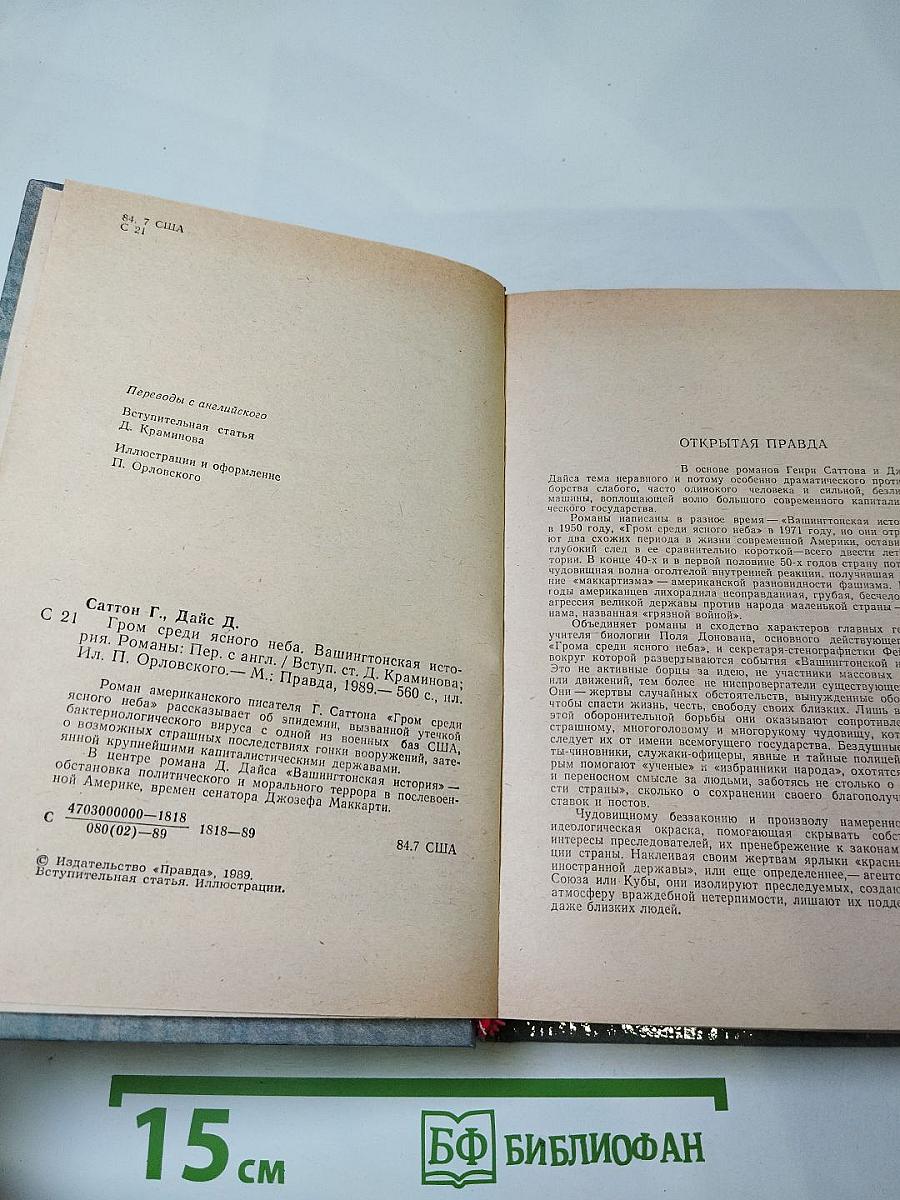Гром среди ясного неба; Вашингтонская история