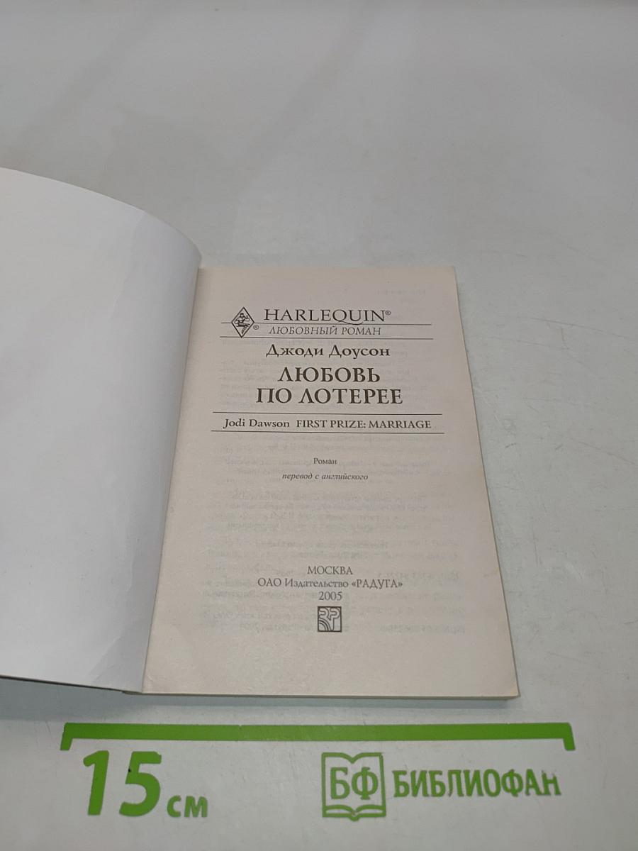 Любовь по лотерее