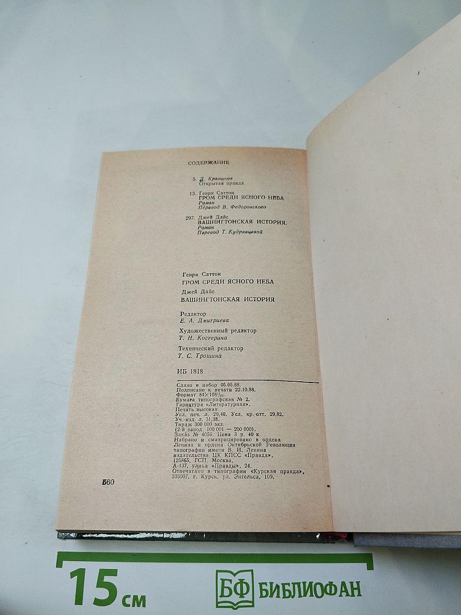 Гром среди ясного неба; Вашингтонская история