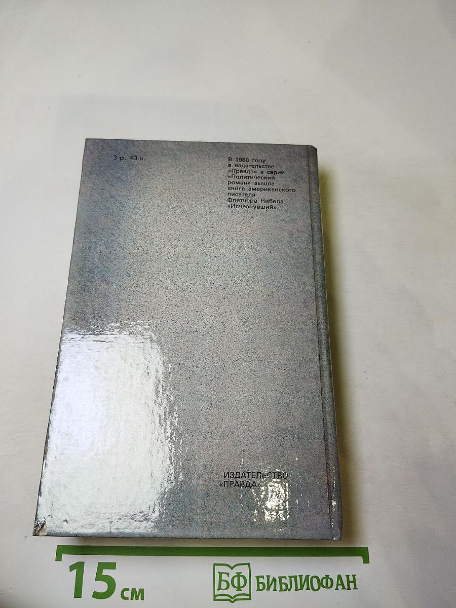 Гром среди ясного неба; Вашингтонская история