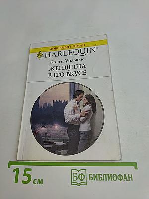 Женщина в его вкусе