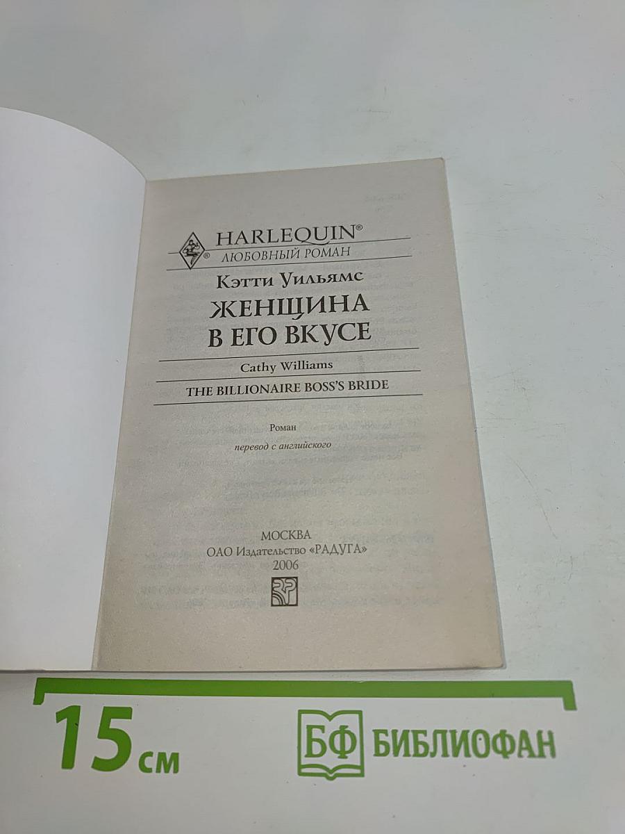 Женщина в его вкусе
