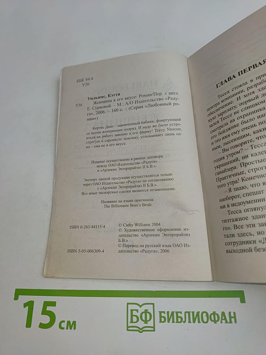 Женщина в его вкусе