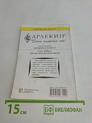 Женщина в его вкусе