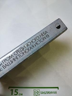 Гром среди ясного неба; Вашингтонская история