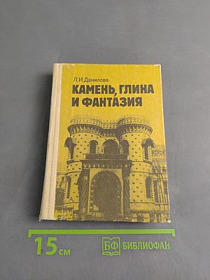 Камень, глина и фантазия