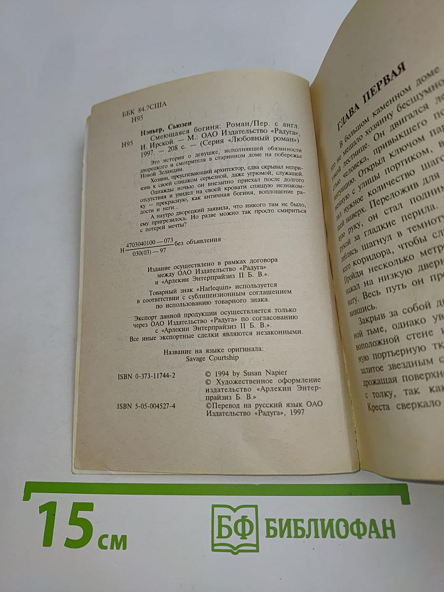 Смеющаяся богиня