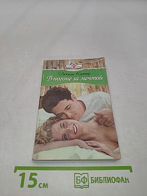 В погоне за мечтой