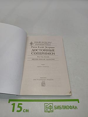Достойные соперники
