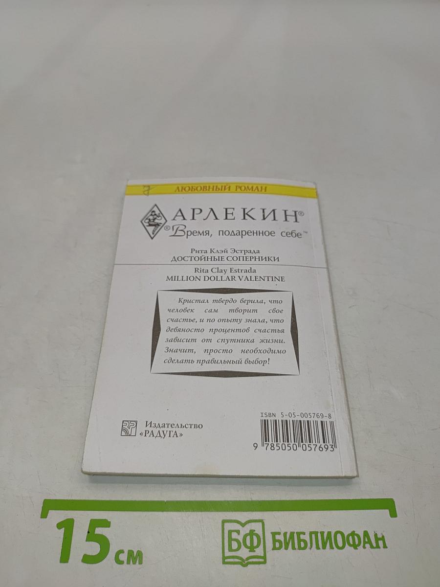 Достойные соперники