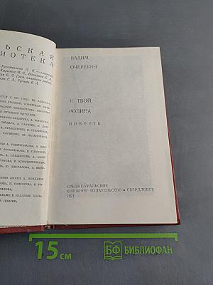 Я твой, Родина