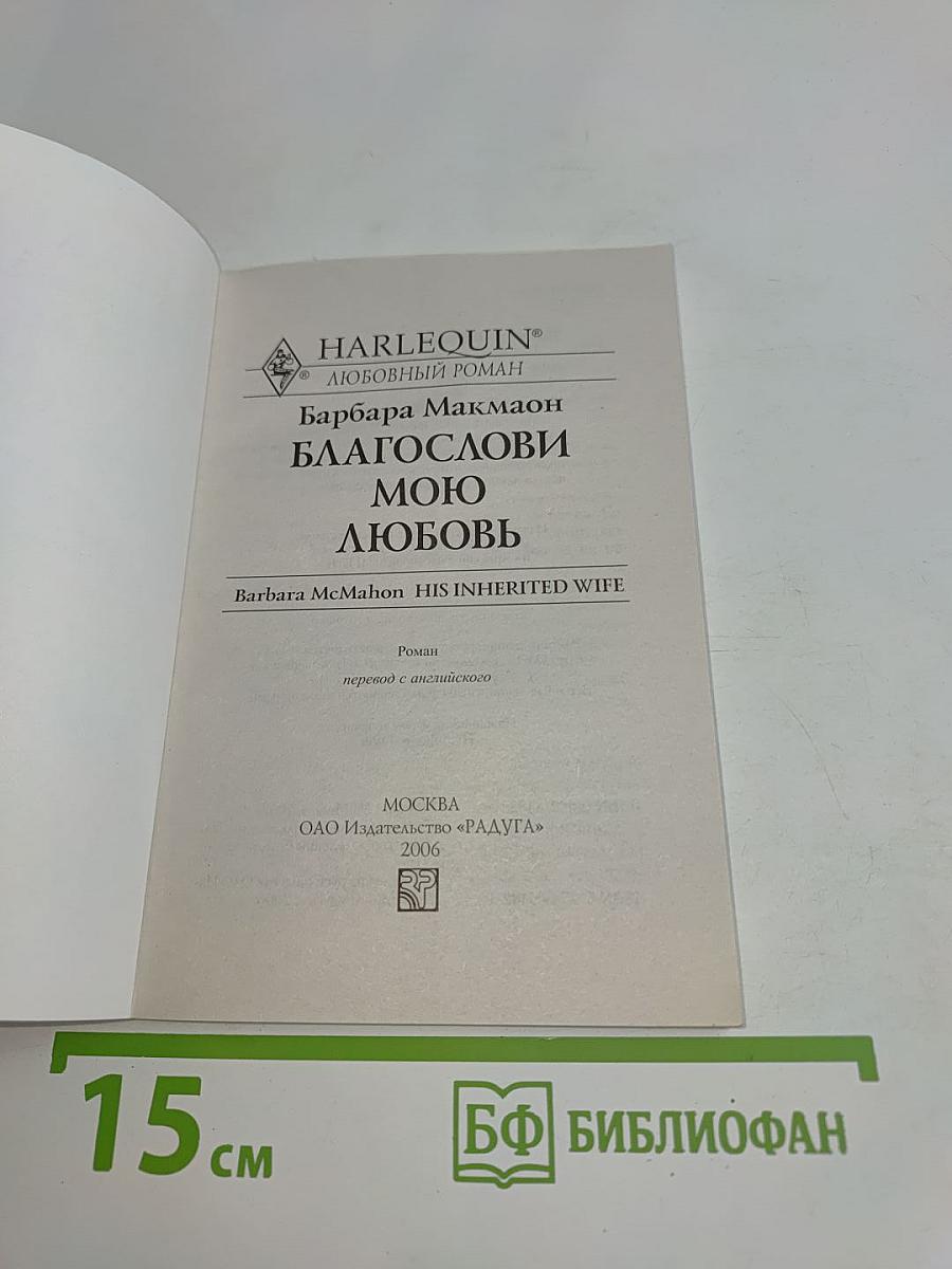 Благослови мою любовь