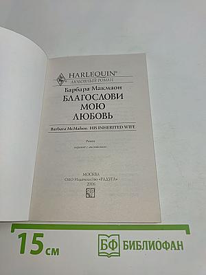 Благослови мою любовь