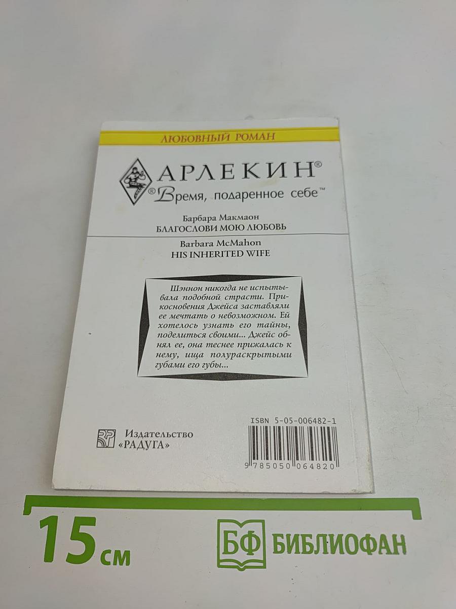 Благослови мою любовь