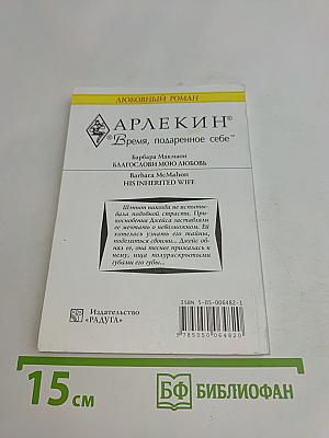 Благослови мою любовь