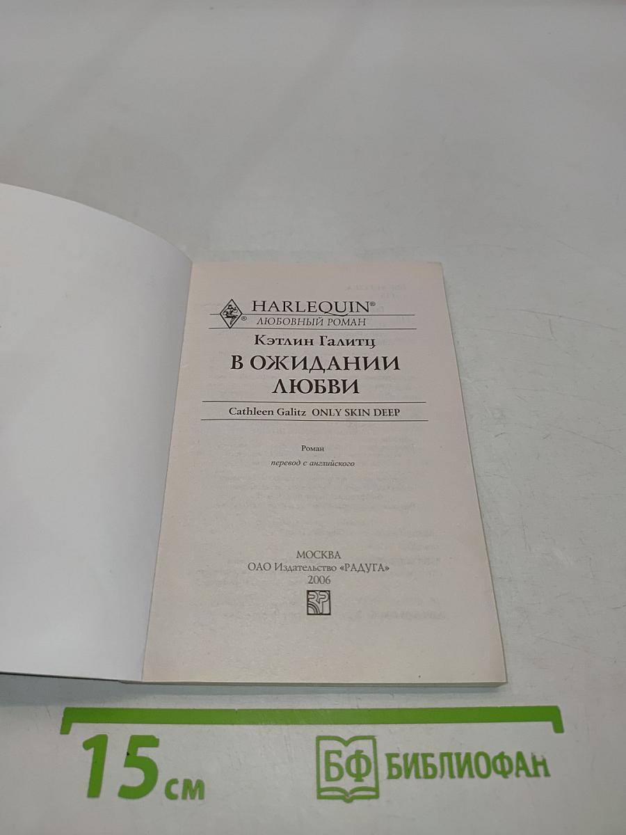 В ожидании любви