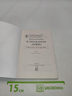 В ожидании любви