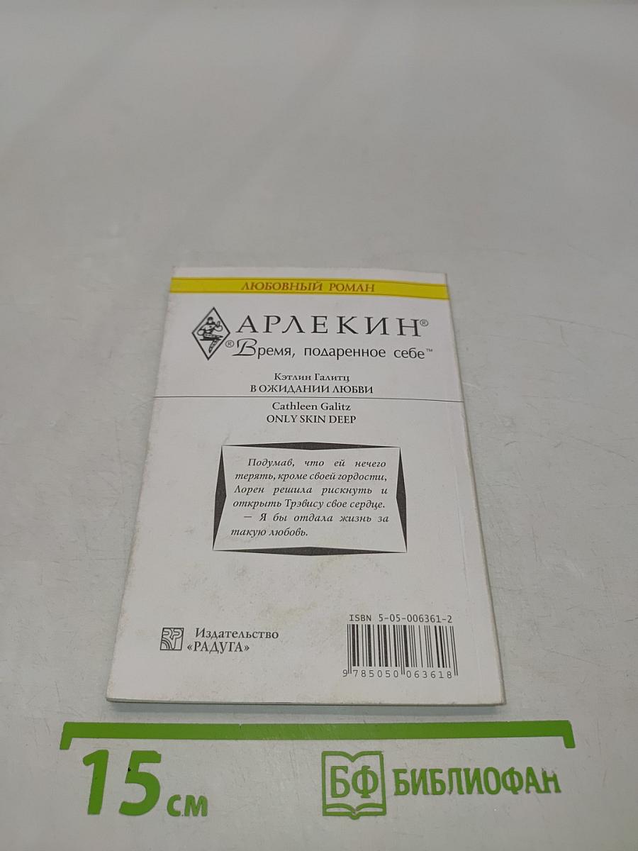 В ожидании любви