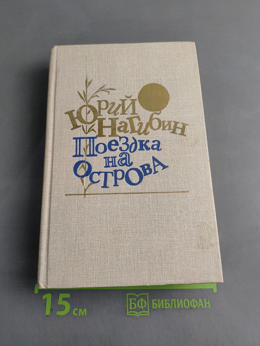 Поездка на острова