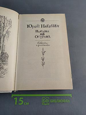 Поездка на острова