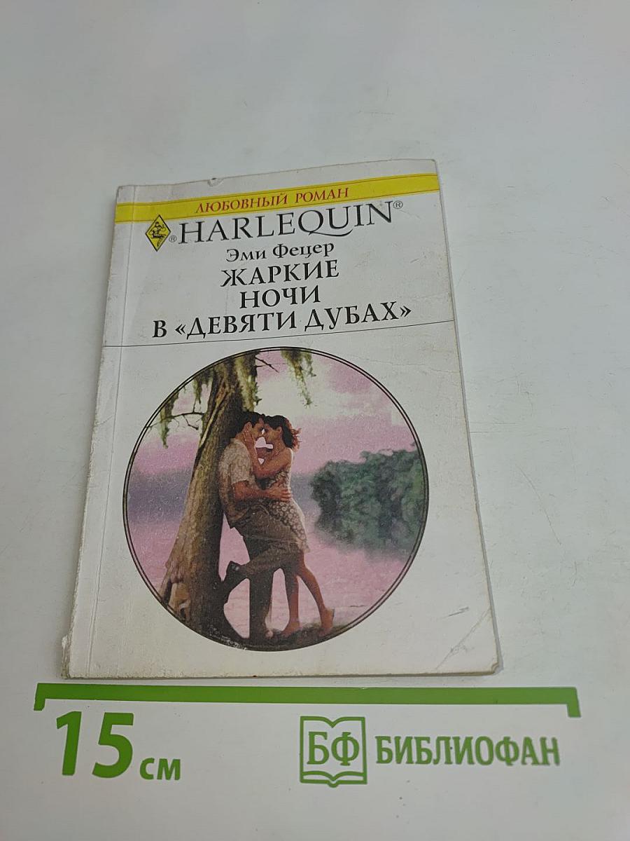 Жаркие ночи в «Девяти дубах»