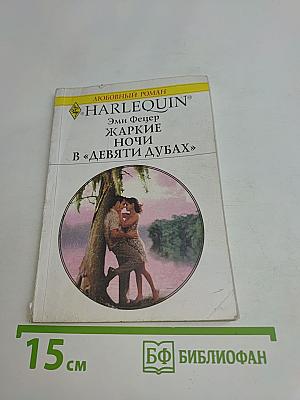 Жаркие ночи в «Девяти дубах»