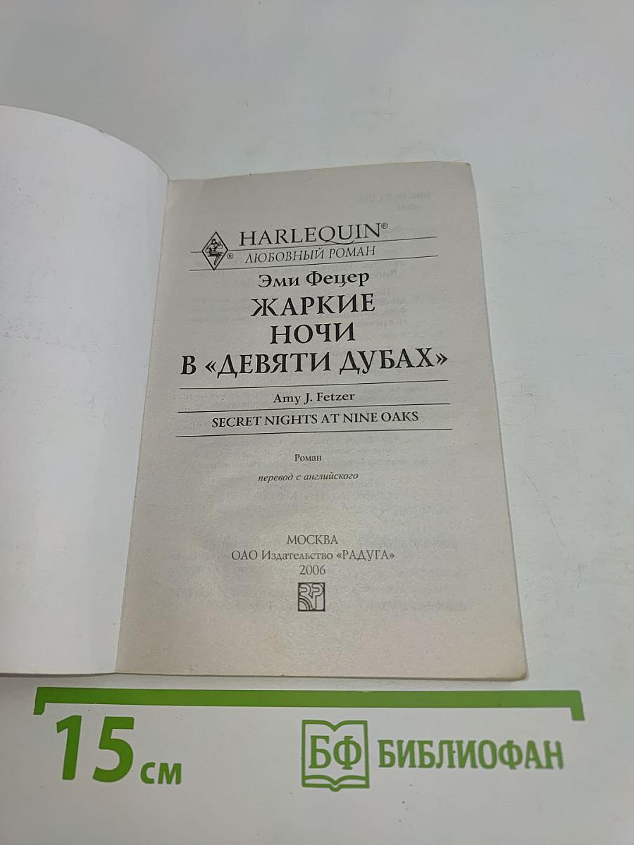 Жаркие ночи в «Девяти дубах»
