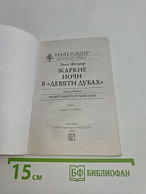 Жаркие ночи в «Девяти дубах»