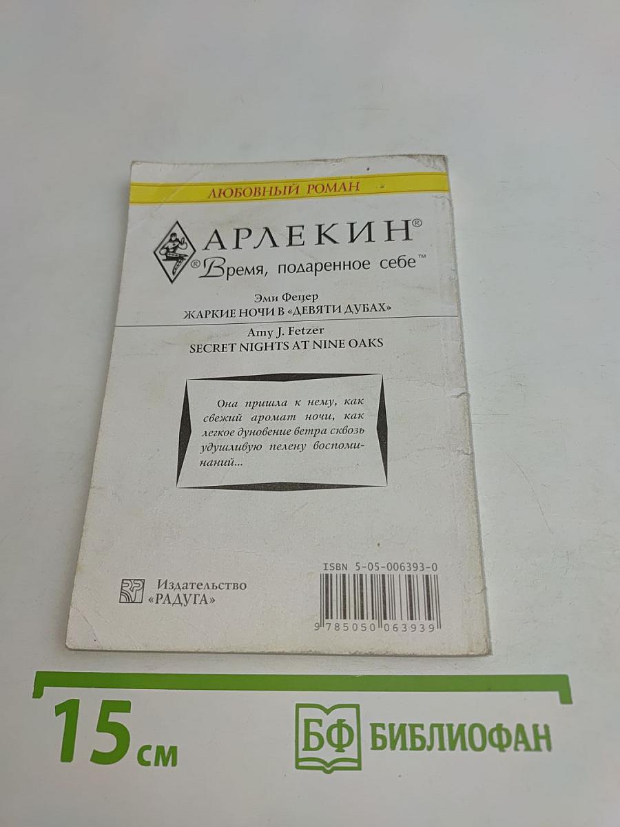 Жаркие ночи в «Девяти дубах»