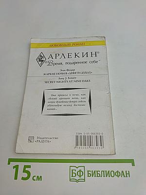 Жаркие ночи в «Девяти дубах»