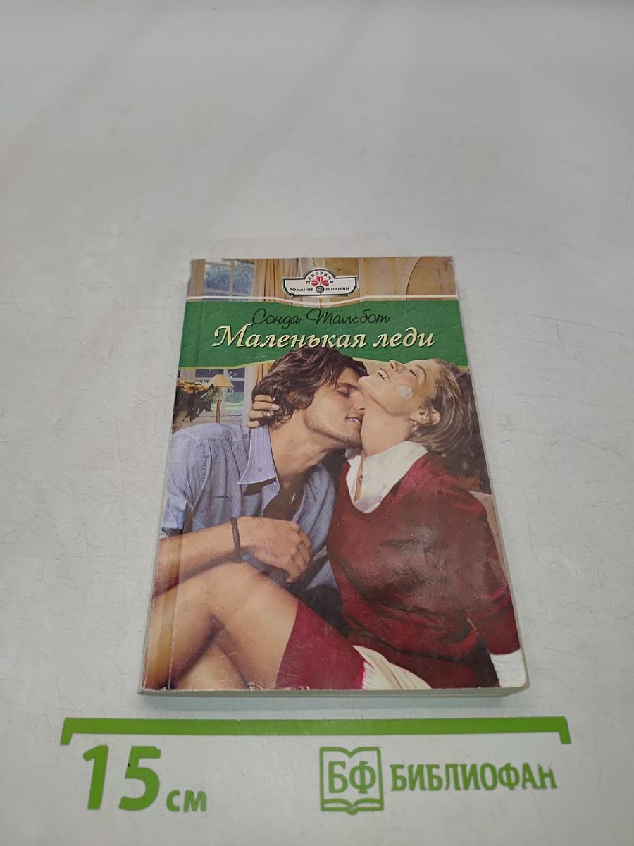 Маленькая леди