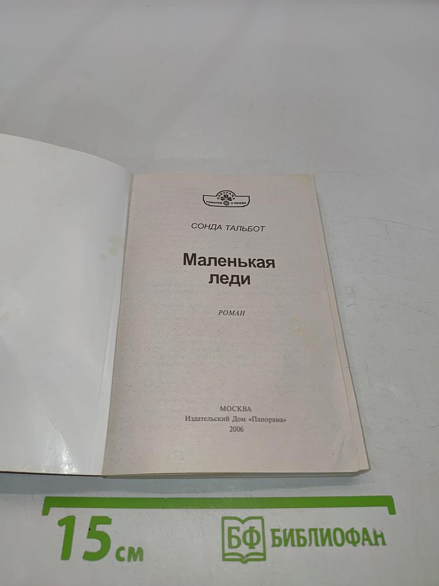 Маленькая леди