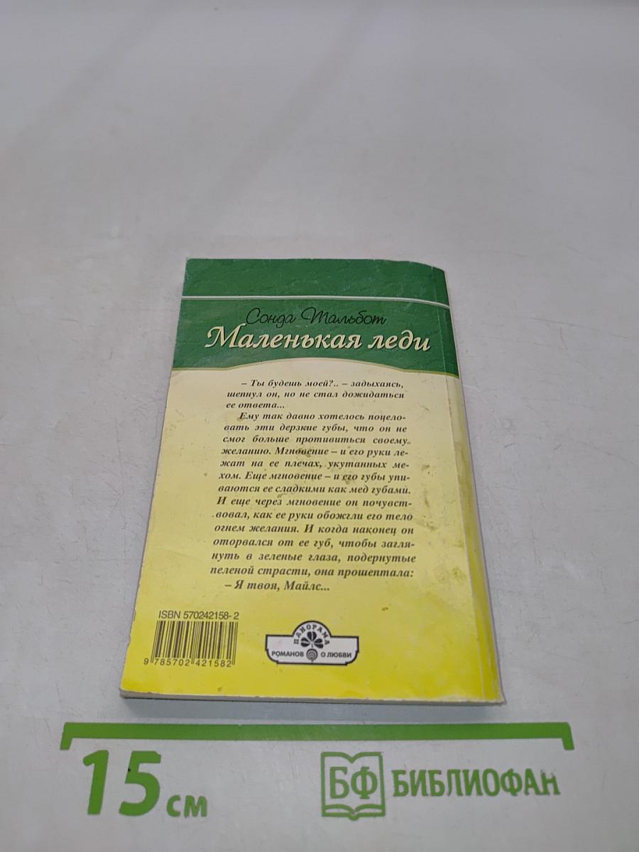 Маленькая леди