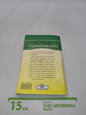 Маленькая леди