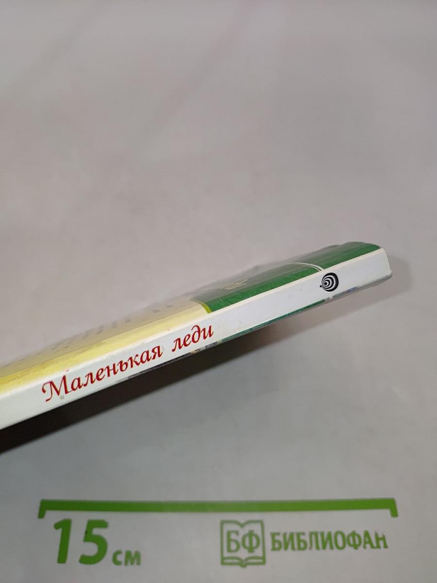 Маленькая леди