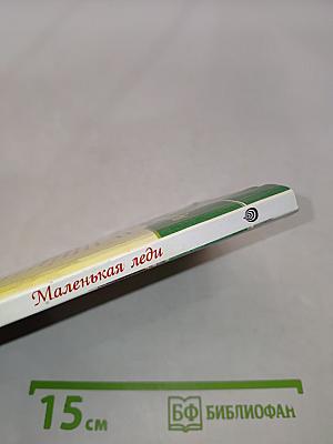 Маленькая леди