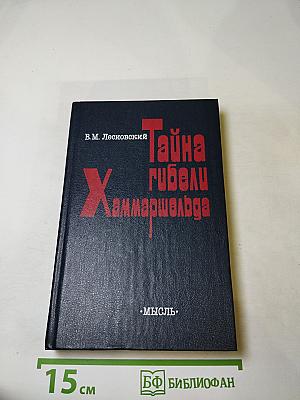 Тайна гибели Хаммаршельда