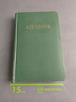 Собрание сочинений. Том второй. Рассказы 1883-1884