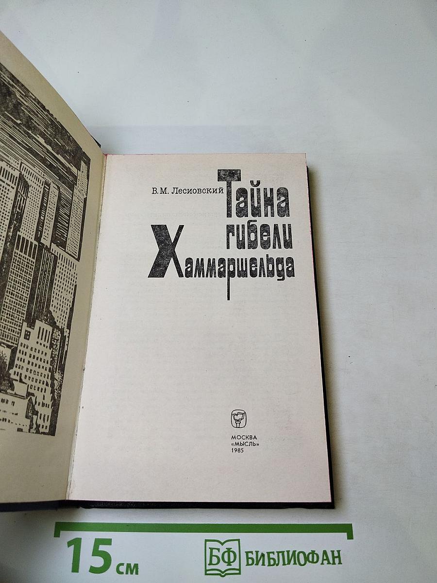 Тайна гибели Хаммаршельда