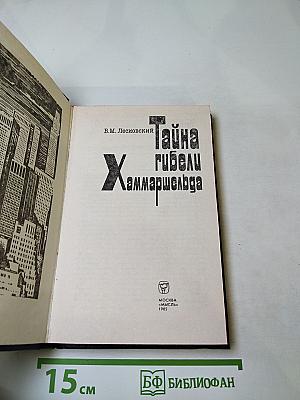 Тайна гибели Хаммаршельда