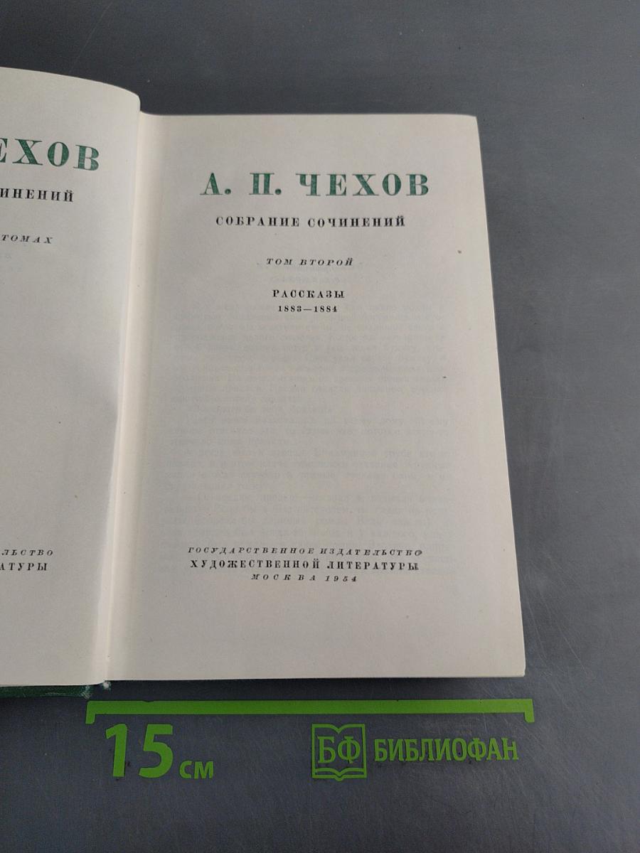 Собрание сочинений. Том второй. Рассказы 1883-1884
