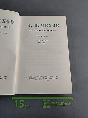 Собрание сочинений. Том второй. Рассказы 1883-1884