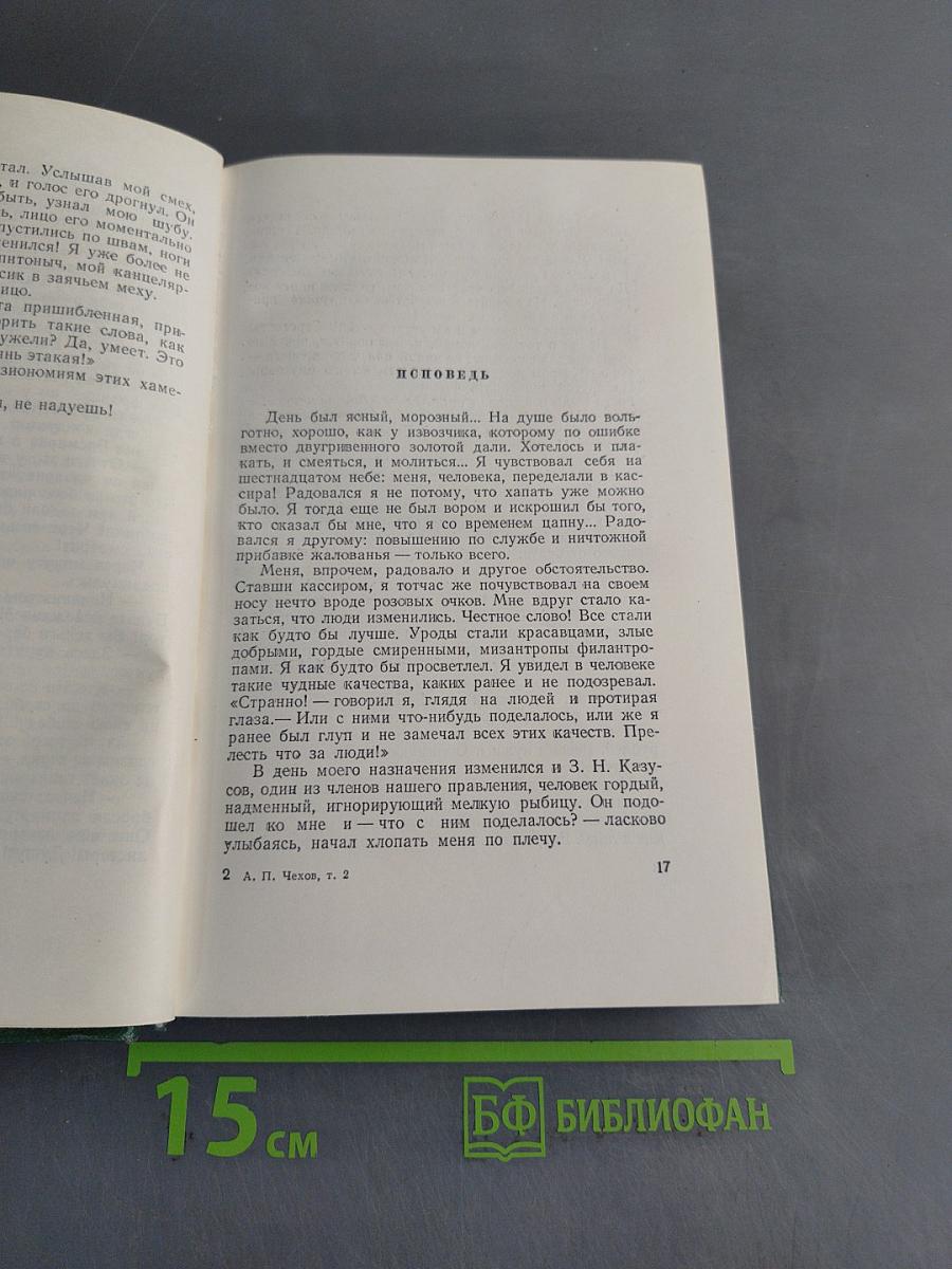 Собрание сочинений. Том второй. Рассказы 1883-1884