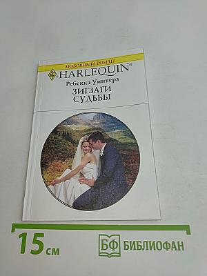 Зигзаги судьбы